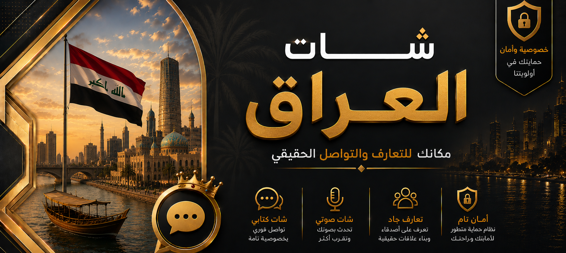 شات العراق | دردشة عراقية صوتية وكتابية بدون تسجيل